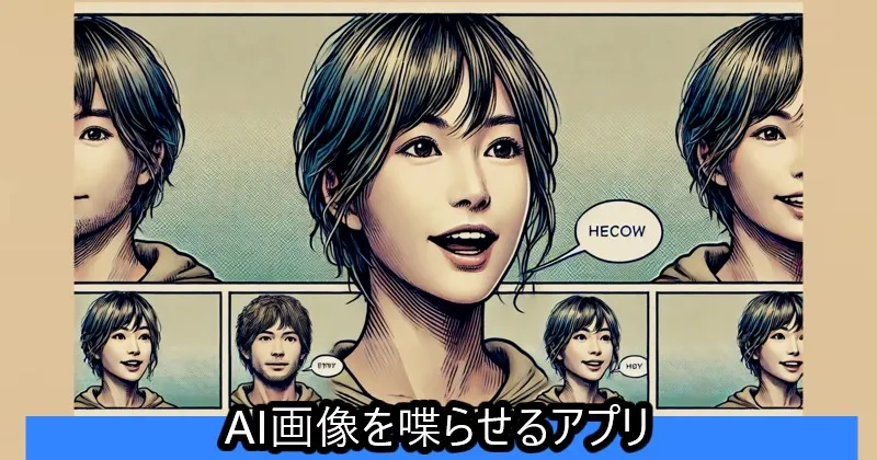 イメージ画像：AIで写真を喋らせるアプリ