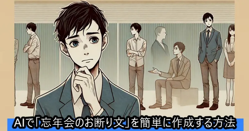 イメージ画像：AIで忘年会のお断り文を簡単に作成する方法