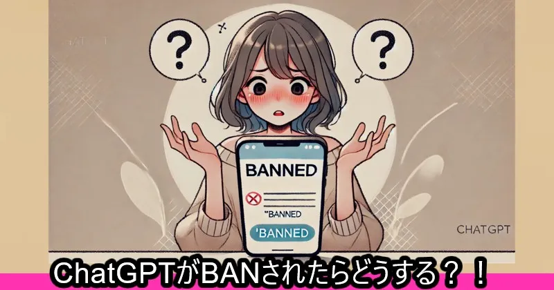 イメージ画像：ChatGPTをBANされてしまったらを解説